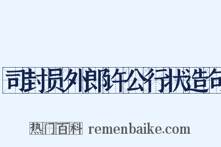 司封员外郎许公行状造句是什么意思的图片